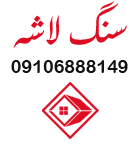 فروش سنگ لاشه و اجرای سنگ لاشه