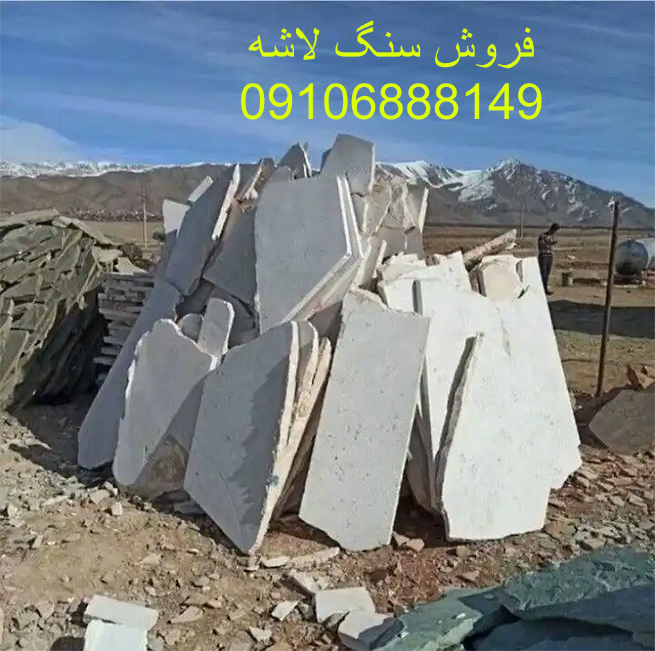 سنگ لاشه سفید09106888149