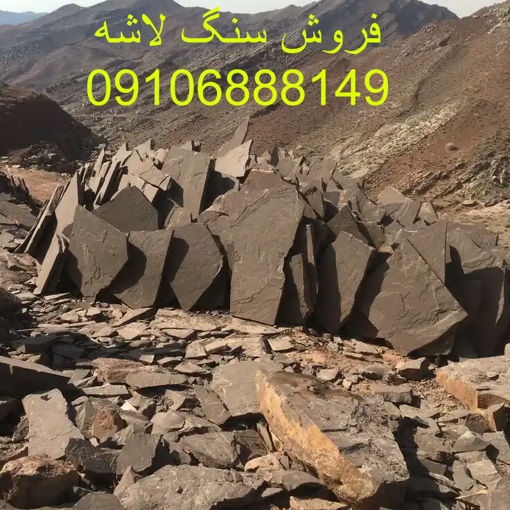 سنگ لاشه قهوه ای 09106888149